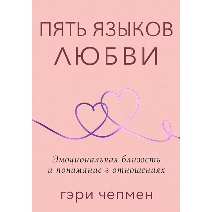 Пять языков любви