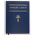 Новый Завет (12,5х17 см, гибкий синий переплёт, бумага кремового цвета, крупный шрифт, закладка)