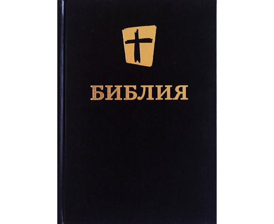БИБЛИЯ. Новый перевод на русский язык (073, черная)