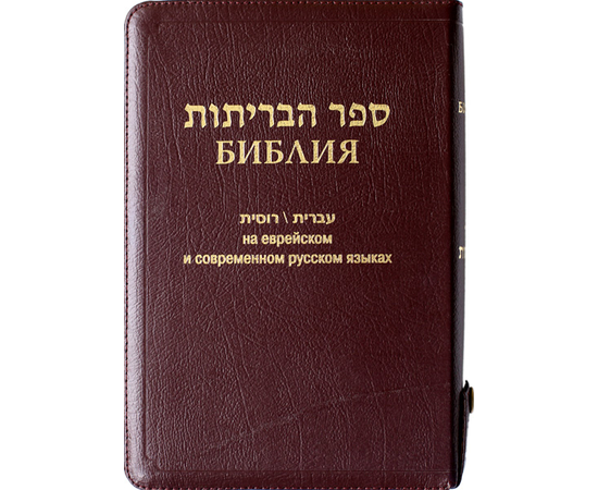 Библия на еврейском и современном русском языках (077z, код 1132, коричневаа)