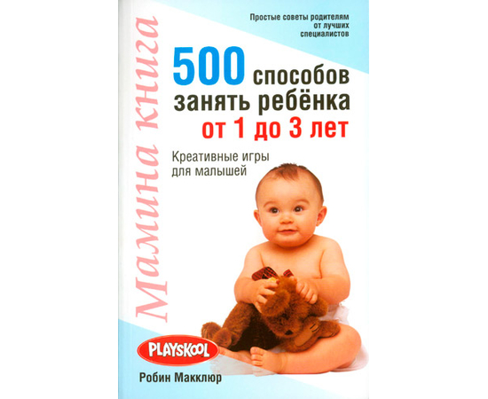 500 способов занять ребёнка от 1 до 3 лет Серия «Мамина книга»