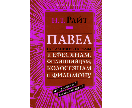 Павел. Послания из тюрьмы. К Ефесянам, к Филипийцам, к Колосянам, к Филимону. Популярный комментарий