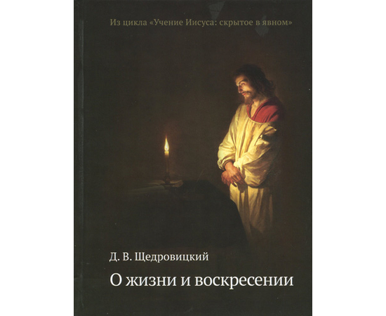 О жизни и воскресении Серия «Учение Иисуса: скрытое в явном»
