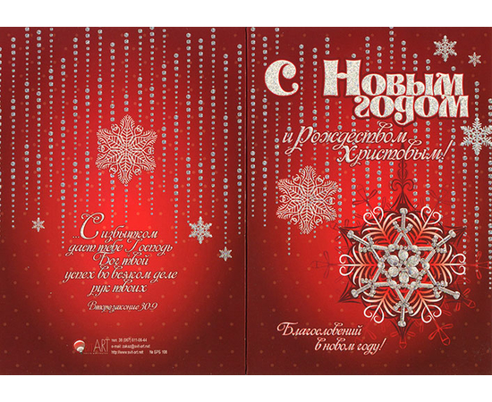 Открытка двойная с конвертом "С Новым годом и Рождеством Христовым!" (БРБ 108)