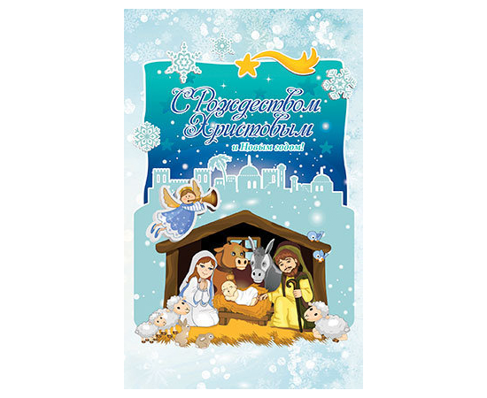 Открытка средняя "С Рождеством Христовым и Новым годом!" (ПОБ 268)