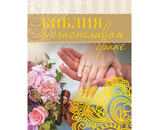Библия о счастливом браке (подарочная брошюра)
