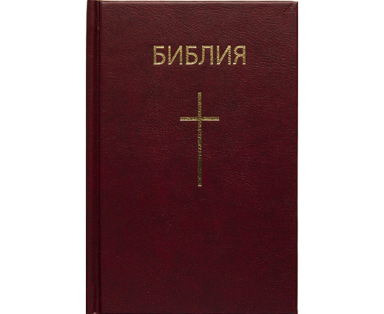Библия каноническая с параллельными местами (Крест, красный)