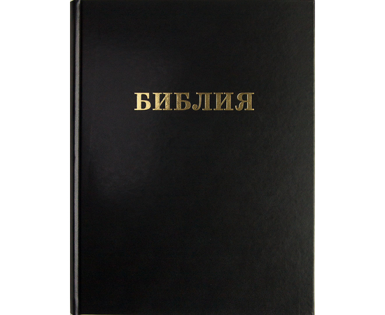 Библия большая настольная (чёрный)
