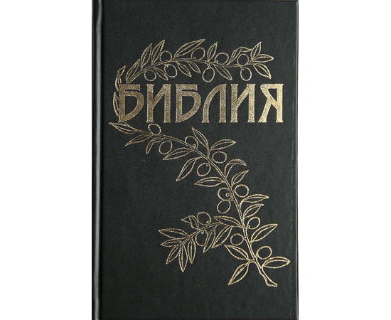 Библия Геце новая (черная, в твердой обложке)