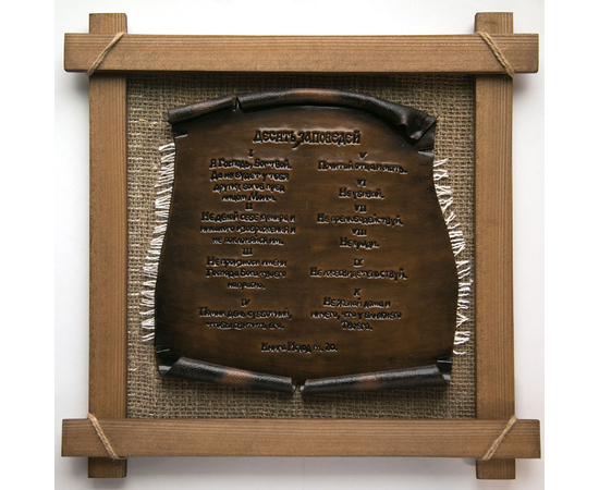 Десять заповедей - Барельеф глиняный в деревяной рамке