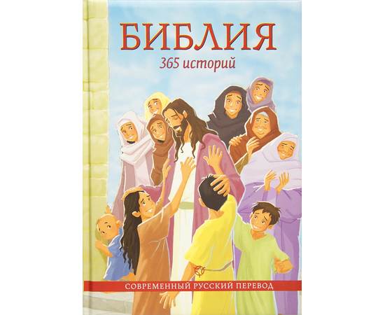 Библия, 365 историй, совр. русский перевод