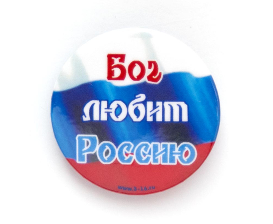 Значок круглый - Бог любит Россию (триколор)