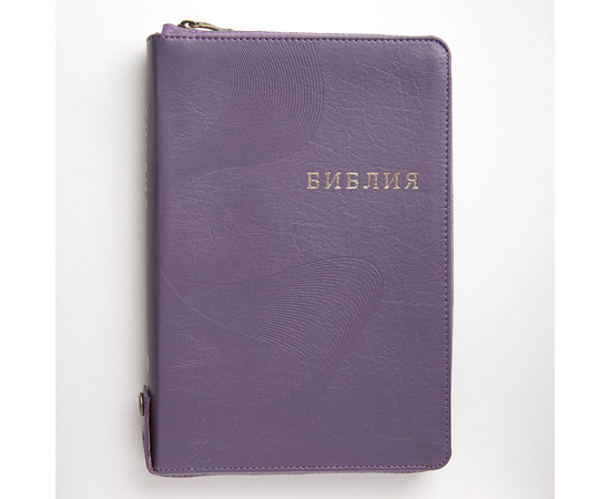 Библия (17х24см, фиолетовая кожа, индексы, золотой обрез, молния, крупный шрифт)