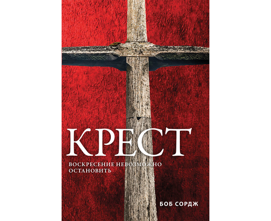 Книга "Крест" Боба Сорджа