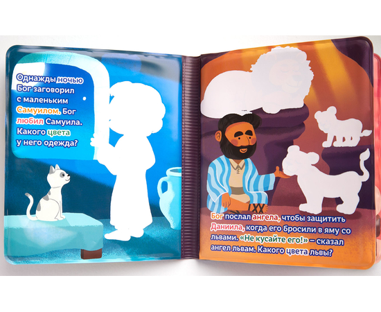 Окунись в Библейские истории - непромокаемая книжка-игрушка, картинки становятся цветными, если их намочить