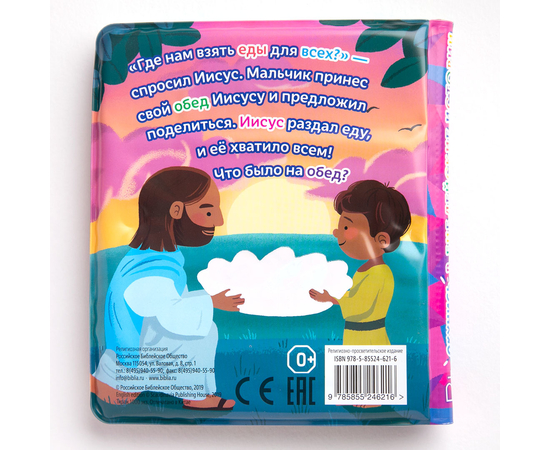 Окунись в Библейские истории - непромокаемая книжка-игрушка, картинки становятся цветными, если их намочить