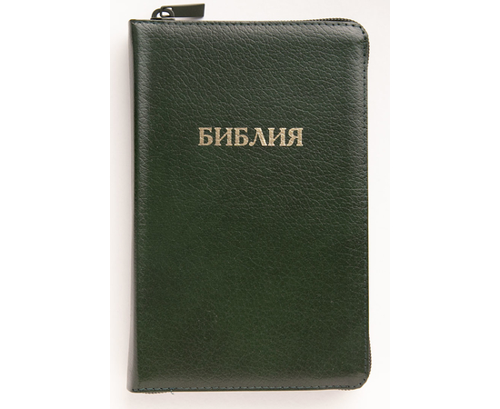 Библия каноническая (12х19см, тёмно-зелёная кожа, золотой обрез, индексы, молния, 2 закладки)