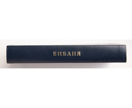 Библия каноническая (12х18,5см, тёмно-синяя кожа, золотой обрез, 2 закладки)