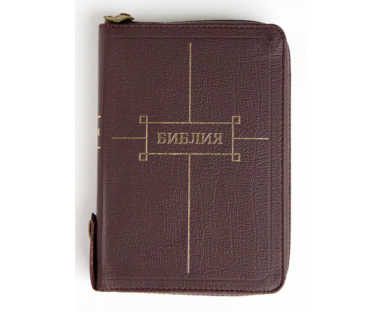 Библия (12х16,5см, с кнопкой, бордовая кожа, индексы, золотой обрез, молния, две закладки)