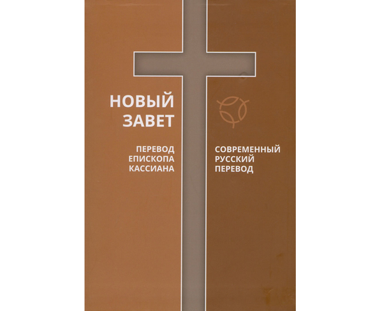 Новый завет, 2 перевода: перевод епископа Кассиана и Современный русский перевод РБО