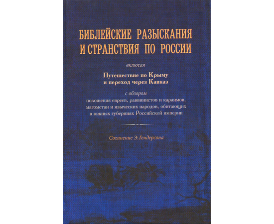 Библейские разыскания и странствия по России