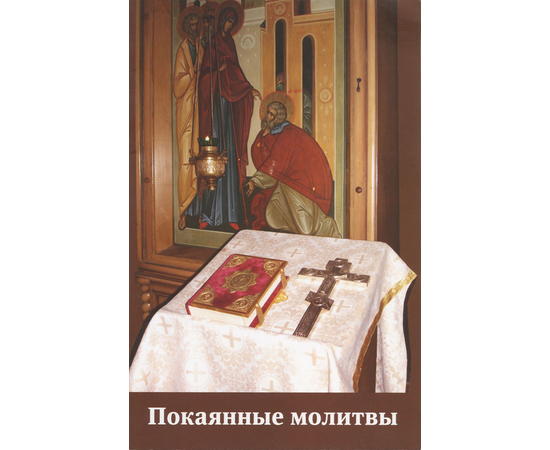 Покаянные молитвы на церковнословянском языке с параллельным русским текстом