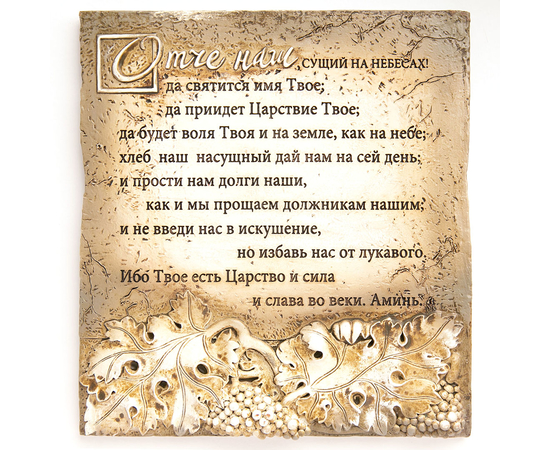 Барельеф настенный из поликерамики - Молитва "Отче наш"