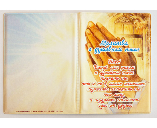 Обложка на паспорт с отделением для автодокументов  ПВХ "Молитва о душеном покое"