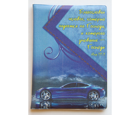 Обложка на паспорт с отделением для автодокументов  ПВХ "Благословен человек, который надеется на Господа, и которого упование - Господь Иер. 17:7"