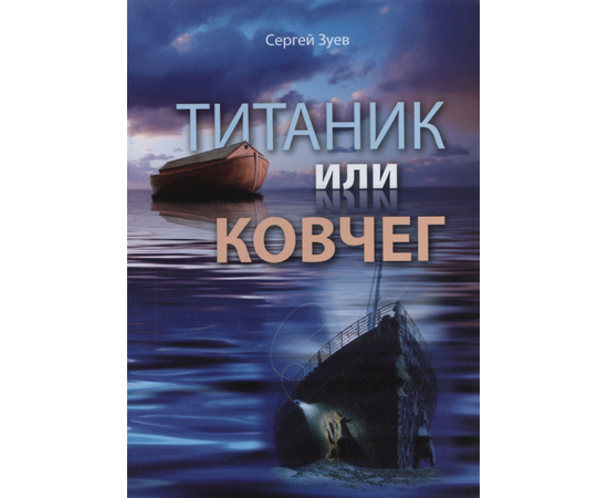Титаник или ковчег, Сергей Зуев