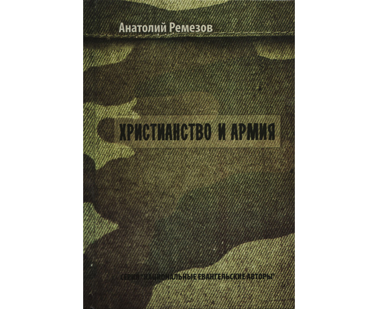 Христианство и армия, Анатолий Ремезов