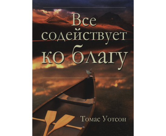 Все содействует ко благу, Томас Уотсон