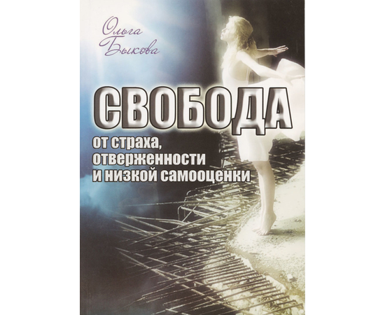 Свобода от страха, отверженности и низкой самооценки, Ольга Быкова