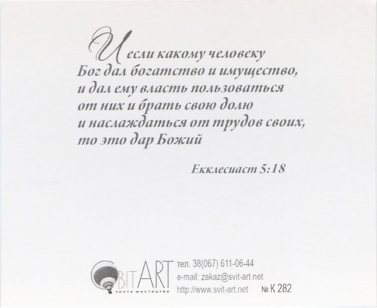 Екклесиаст 2:11 - открытка-карточка 8х9,5