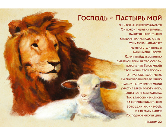 Постер 25х17см "Господь - Пастырь мой"