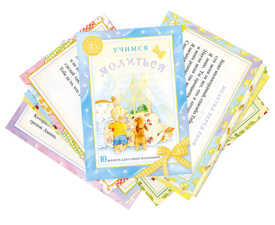 Учимся молиться. 10 молитвенных карточек для детей