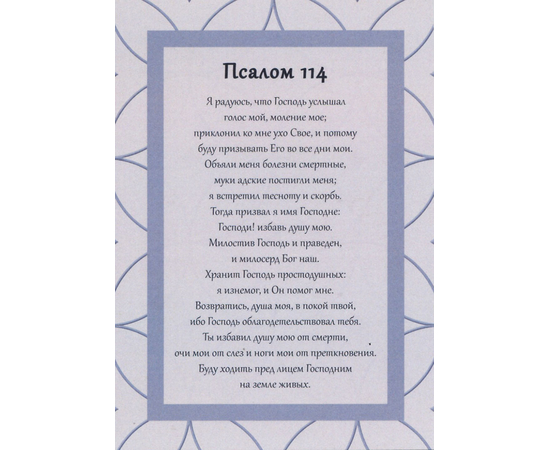 Открытка одинарная 10х14 - Псалом 114