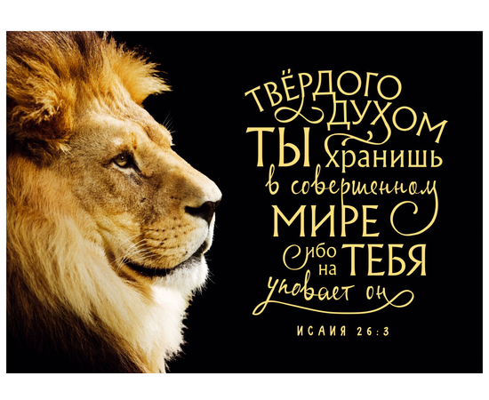 Постер 34х24см "Твердого духом Ты хранишь в совершенном мире…" (лев)