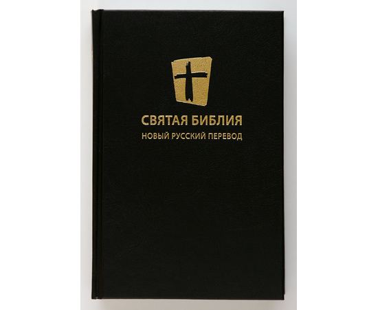 Библия. Новый русский перевод (13,5х20,5, чёрная)
