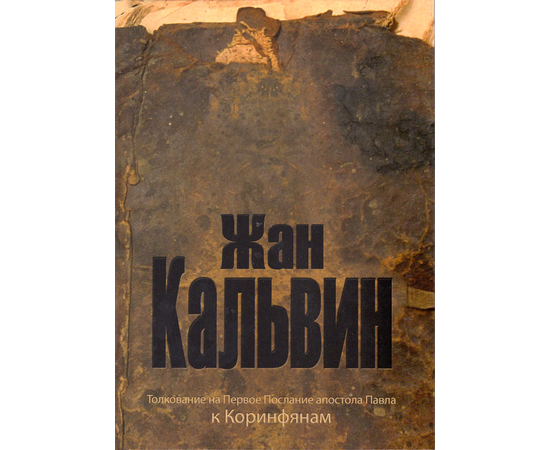 Толкование на Первое послание к Коринфянам