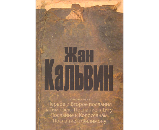 Толкование на Первое и Второе послания к Тимофею, Послание к Титу, Послание к Колоссянам, Послание к Филимону