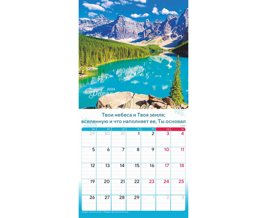 Календарь настенный перекидной на скрепке на 2024 год - Природа славит Творца 29х29 см