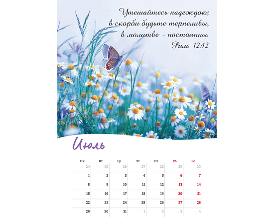 Календарь настенный перекидной на пружине на 2024 год - Бог дает надежду