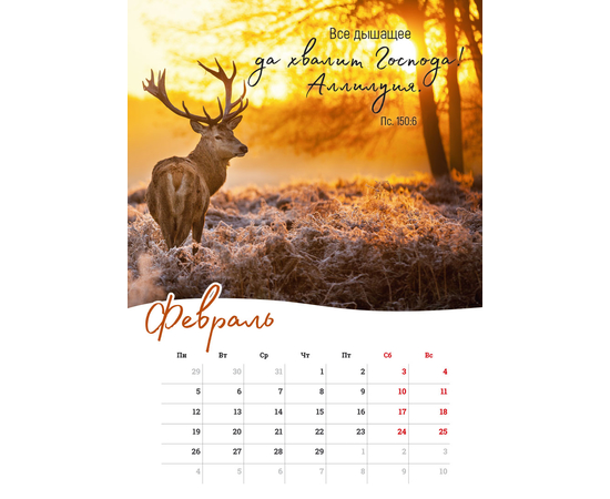 Календарь настенный перекидной на пружине на 2024 год - Господь - Пастырь мой