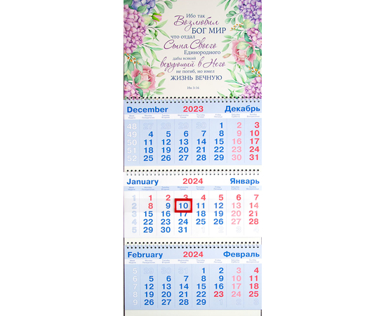 Календарь настенный квартальный на пружине на 2024 год - «Ибо так возлюбил Бог мир...» (Ин 3:16)