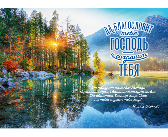 Календарь настенный квартальный на пружине на 2024 год - «Да благословит тебя Господь и сохранит тебя!» (Числа 6:24-26) (рассвет на озере)
