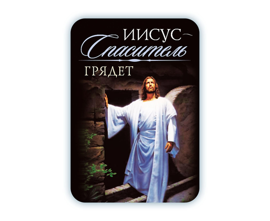 Календарик карманный ламинированный на 2024 год - Иисус-Спаситель грядет