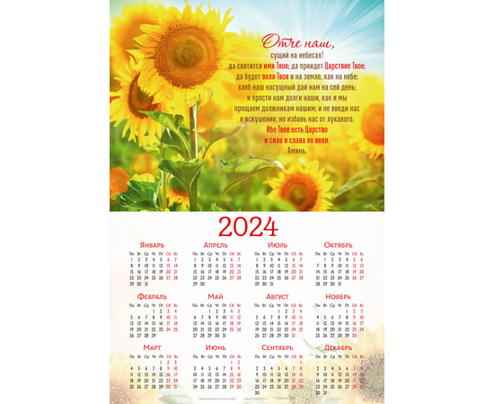 Календарь листовой (34х50см) на 2024 год - Отче наш (подсолнухи)