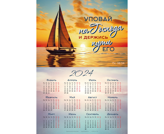 Календарь листовой (34х50см) на 2024 год - Уповай на Господа и держись пути Его (парусник)