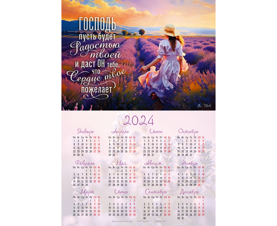 Календарь листовой (25х34см) на 2024 год - Господь пусть будет радостью твоей... (лаванда)
